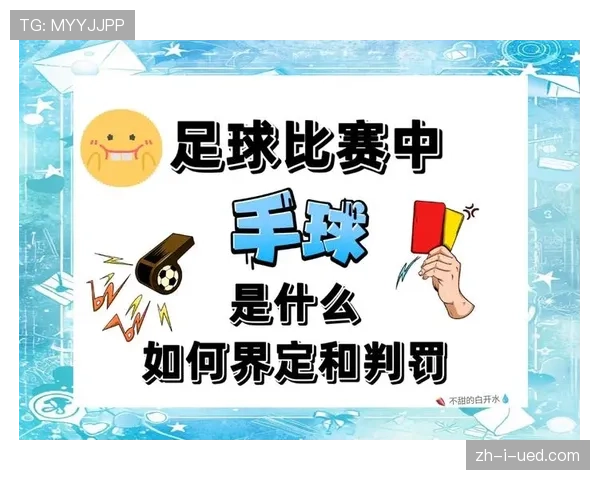 手球界定规则详解:裁判如何判定犯规与合理碰球 手球界定规则详解:裁判如何判定犯规与合理碰球