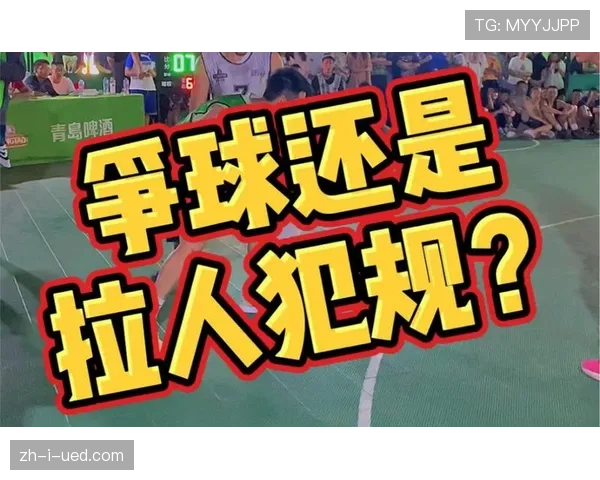 拉人犯规属于什么性质的犯规?规则解析告诉你 拉人犯规属于什么性质的犯规?规则解析告诉你